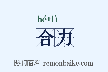 合力是什么意思的图片